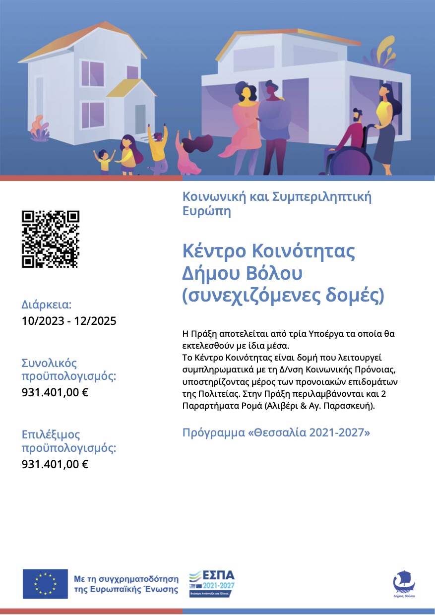 Κέντρο Κοινότητας Δήμου Βόλου