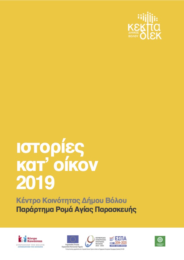 Εργασία για την ιστορία του οικισμού της Αγίας Παρασκευής από το Παράρτημα Ρομά Αγ. Παρασκευής (ΕΣΠΑ 2014-'20)