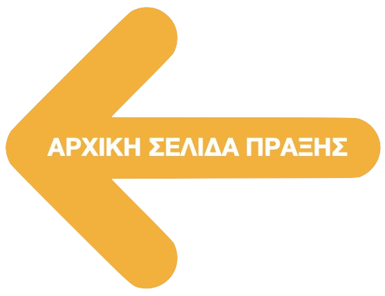 ΑΡΧΙΚΗ ΣΕΛΙΔΑ ΠΡΑΞΗΣ